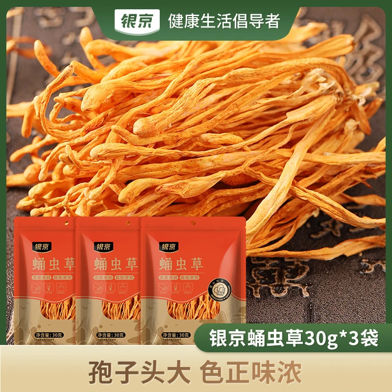 【银京】蛹虫草30g*3袋 干货特产菌菇优选煲汤火锅食材