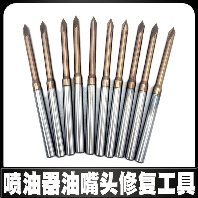 喷油器油嘴头修复工具 110 120通用 预喷小排放小就用它