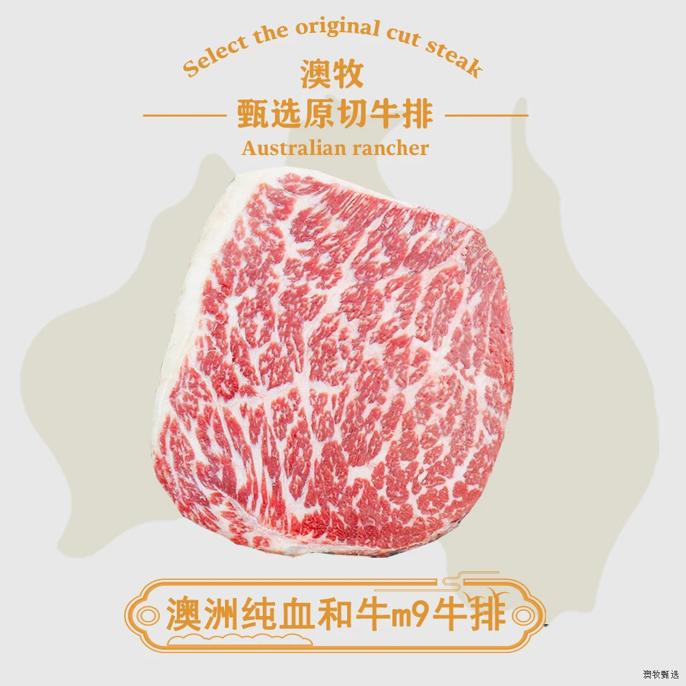 原切牛排澳洲和牛原切m9牛排纯血谷饲600天和牛m9级雪花牛排