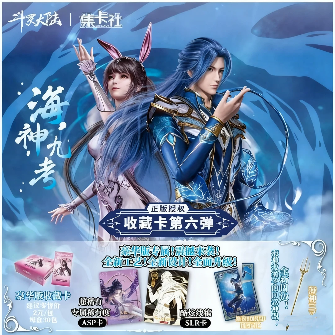 card.fun/集卡社【大胃王】斗罗海神九考收藏卡牌 第六弹盲盒代拆