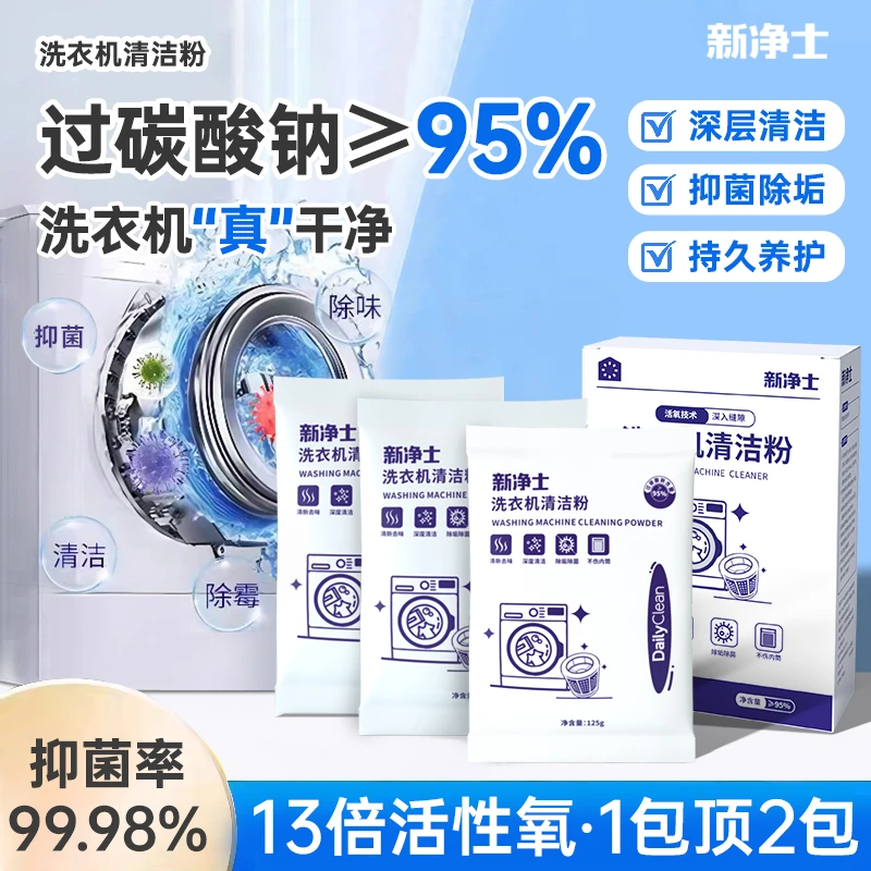 Eraclean新净士洗衣机槽清洁粉滚筒波轮洗衣机除味高效除垢抑菌