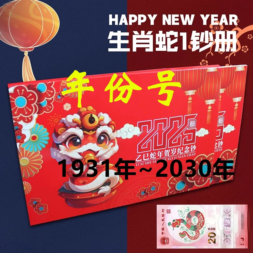 1931~2022年份号2025年蛇年生肖纪念钞一张20元纪念钞蛇钞