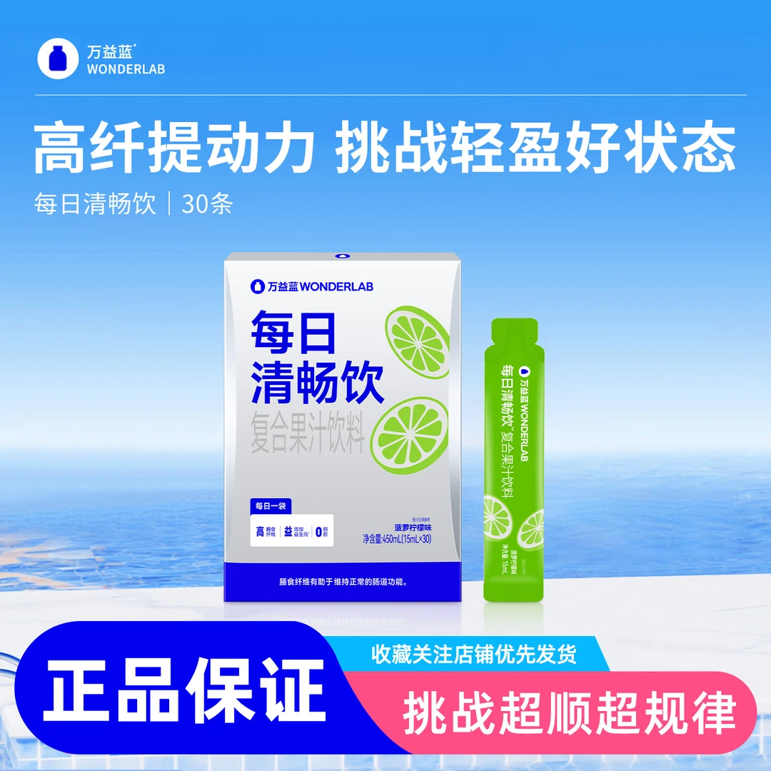 万益WondeLab小蓝每日清畅饮复合果汁益生菌益生元膳食纤维0脂肪