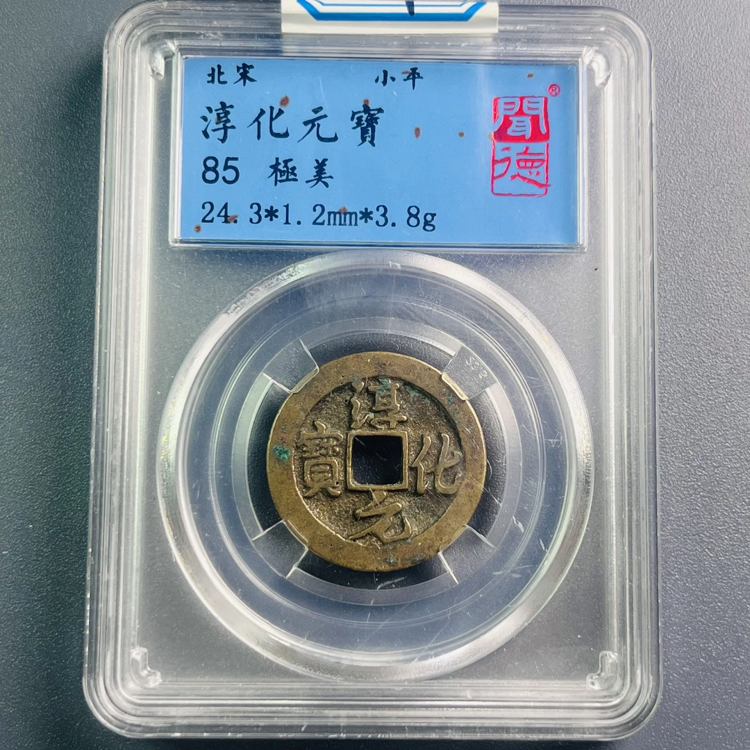 0032-009-宋 淳化元宝 闻德-3010-CC