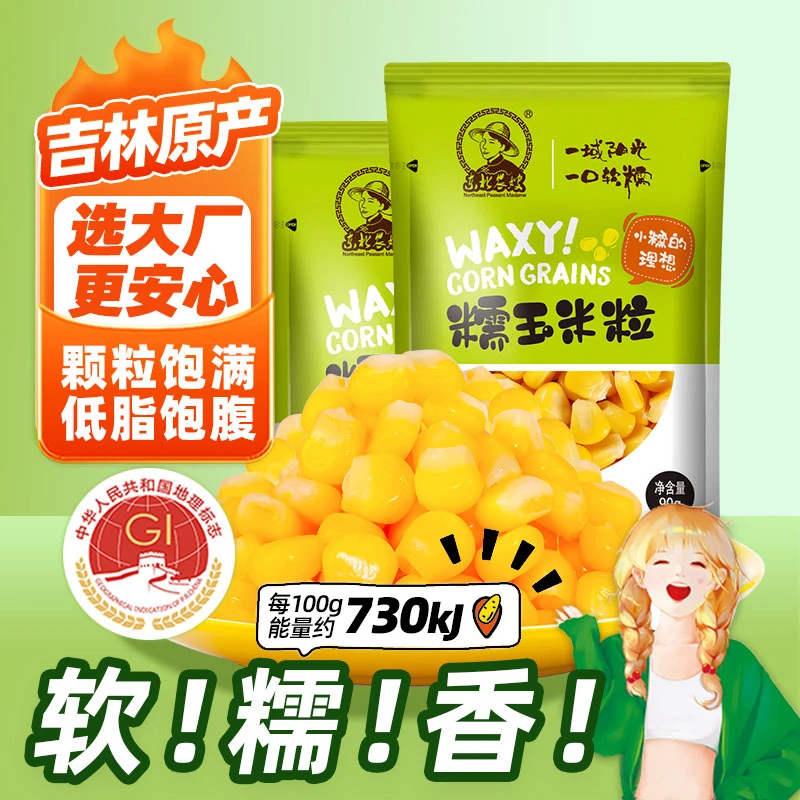 东北农嫂糯玉米粒90g*10袋软糯营养好吃软糯常温微波即食