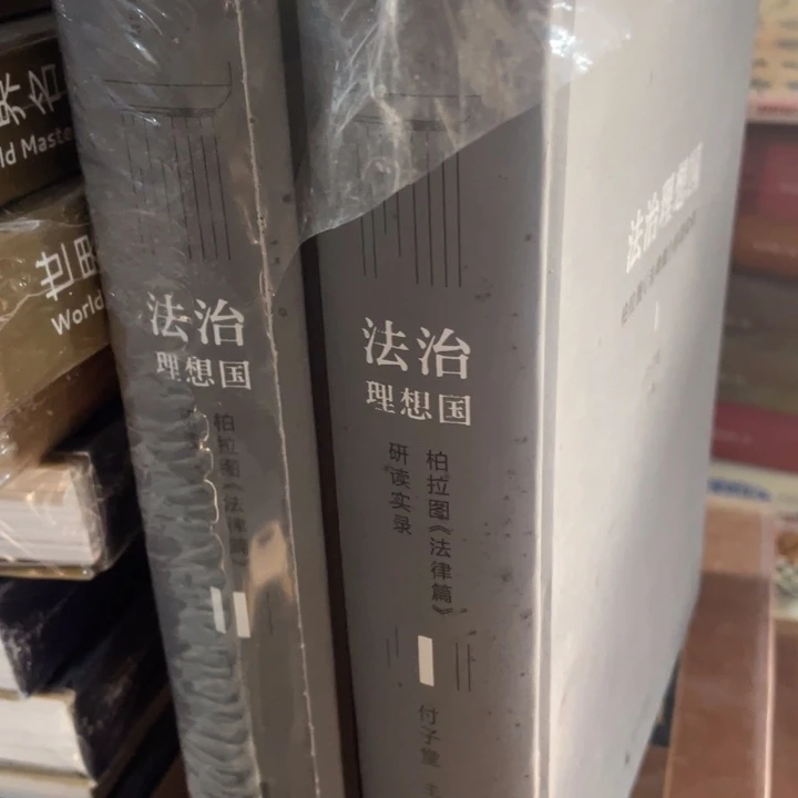 法制理想国精装全两册