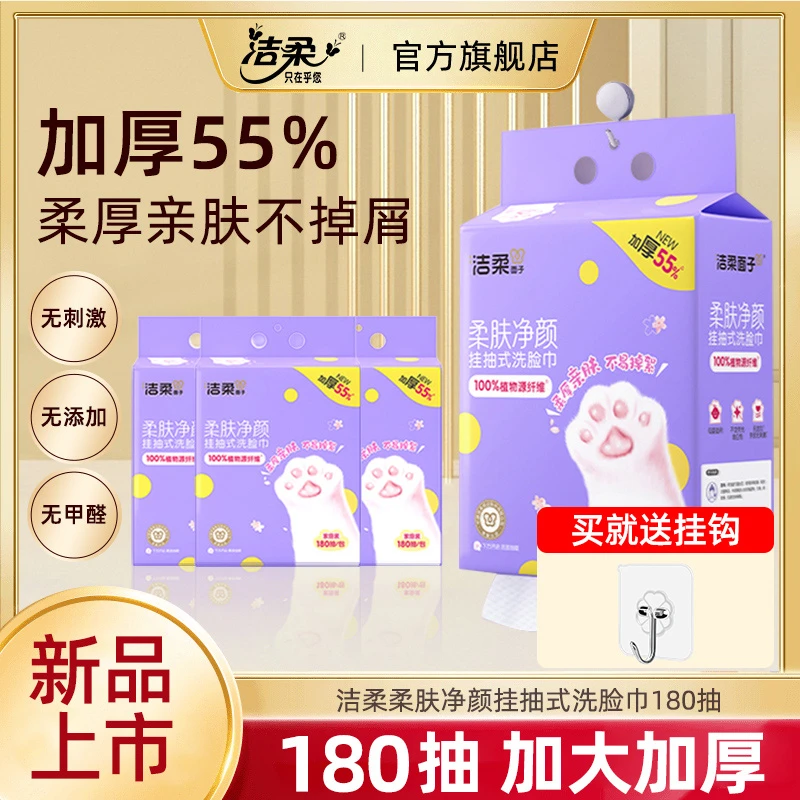 (BT)洁柔面子一次性挂抽洁面洗脸巾180抽干湿两用悬挂式