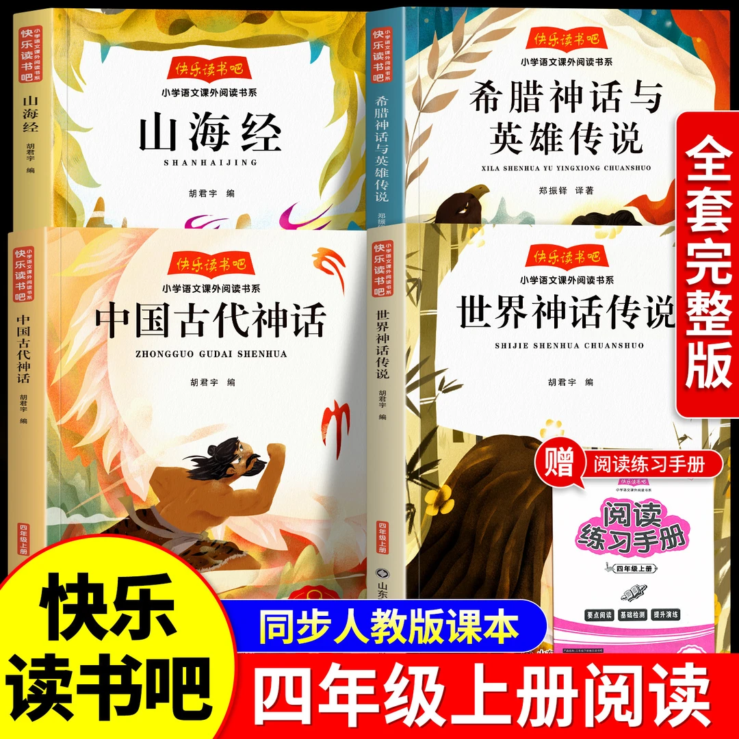 【小学生课外阅读】快乐读书吧四年级上册中国古代神话故事全套四册商品图