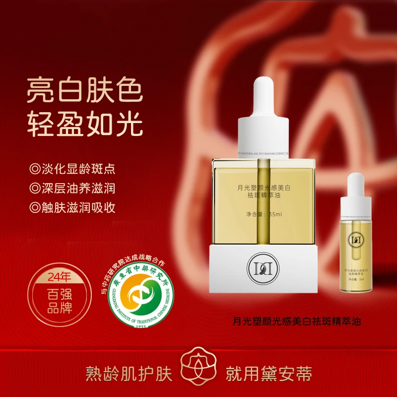 月光塑颜光感美白祛斑精萃油 D0660-AR5