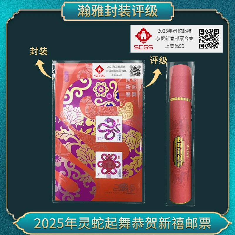 2025年灵蛇起舞恭贺新春邮票合集 瀚雅评级 上美品90