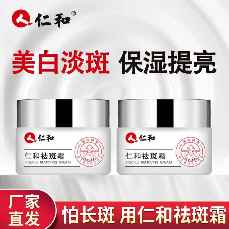 【拍一发二】仁和祛斑霜官方正品保湿男女通用30g/瓶