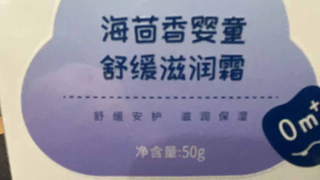 海回香婴童滋润面霜