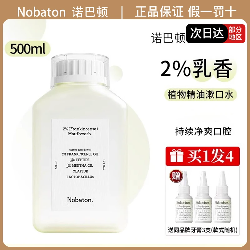 Nobaton诺巴顿漱口水农场菌改菌2%乳香1%果酸植物清新口气500ml