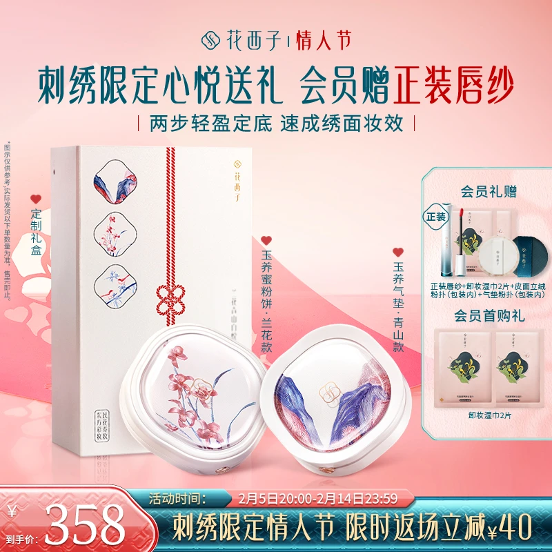 【情人节礼物】花西子刺绣限定礼盒气垫粉饼散粉遮瑕定妆修黄专享