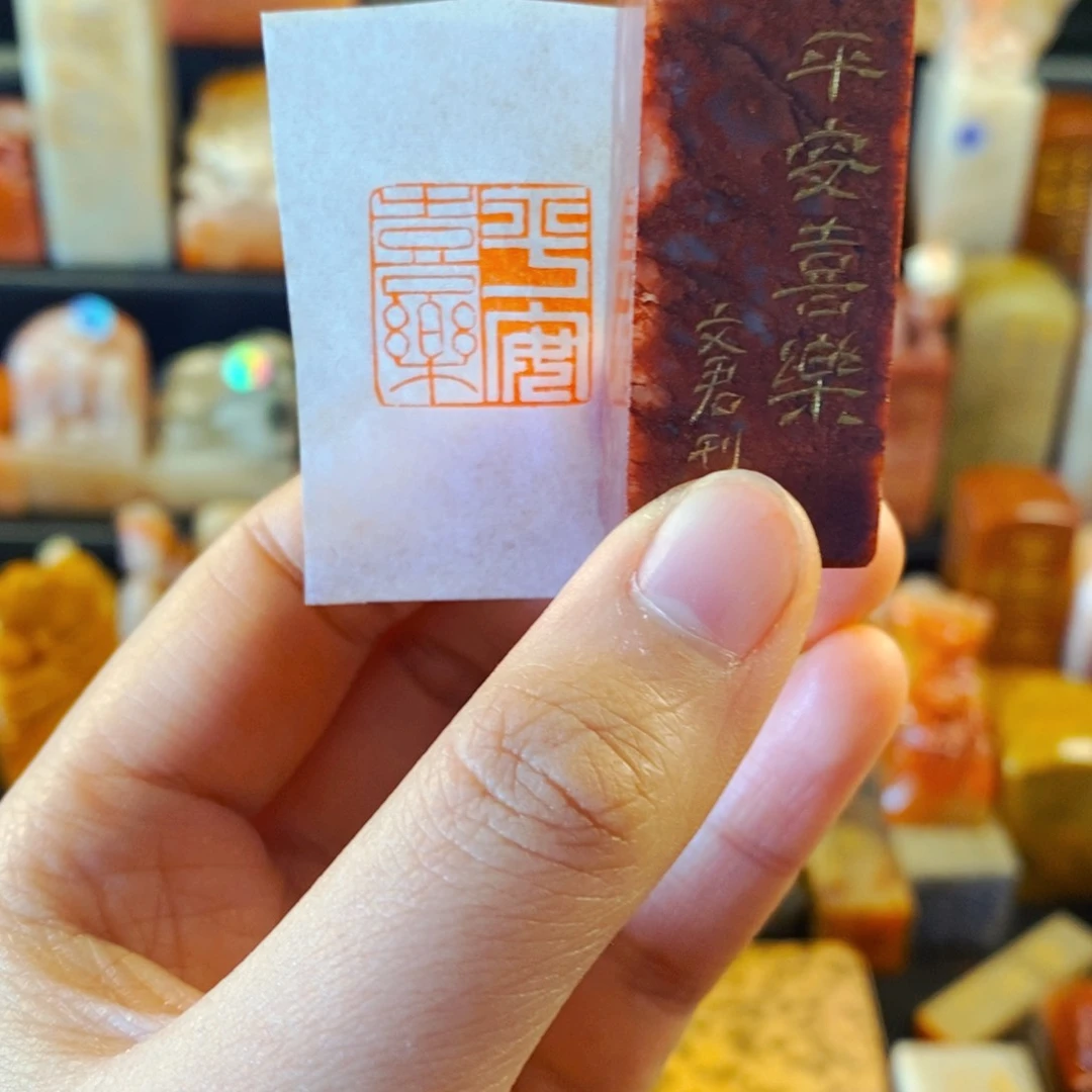 寿山石印石手工篆刻平安喜乐