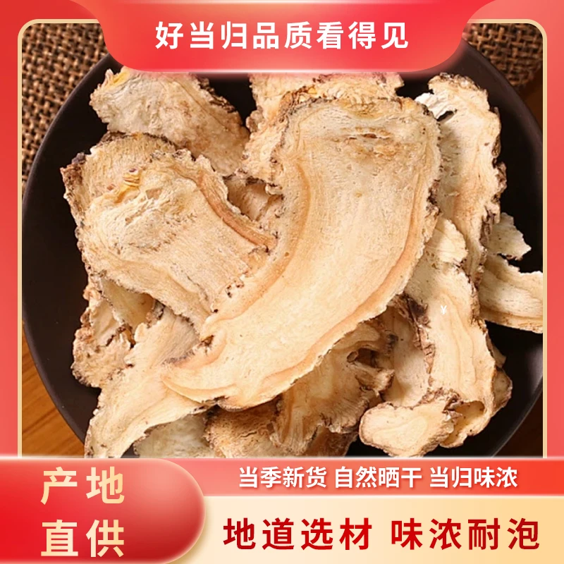 当归片全归片甘肃岷县精选当归切片滋补正品无熏硫干货泡水煲汤姜