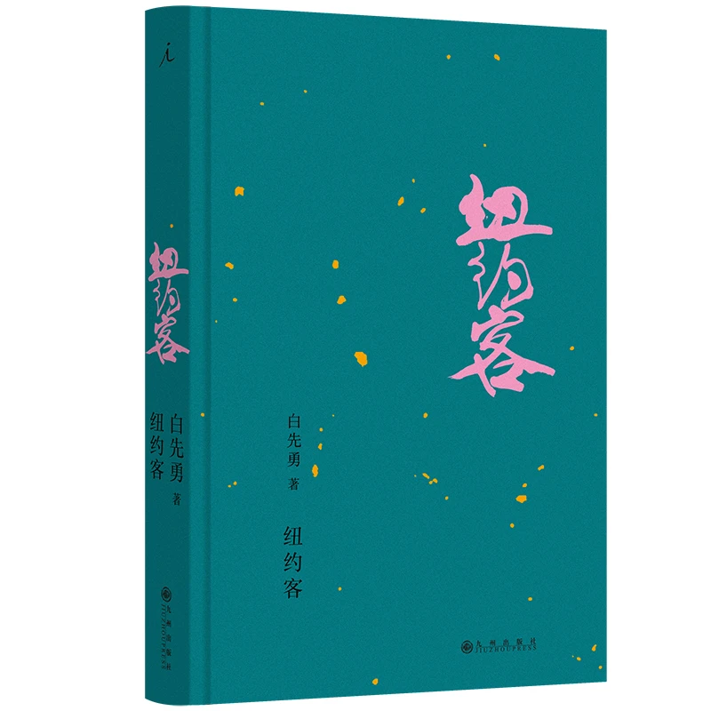 纽约客（2024版） 书籍 正版图书推荐 九州出版社