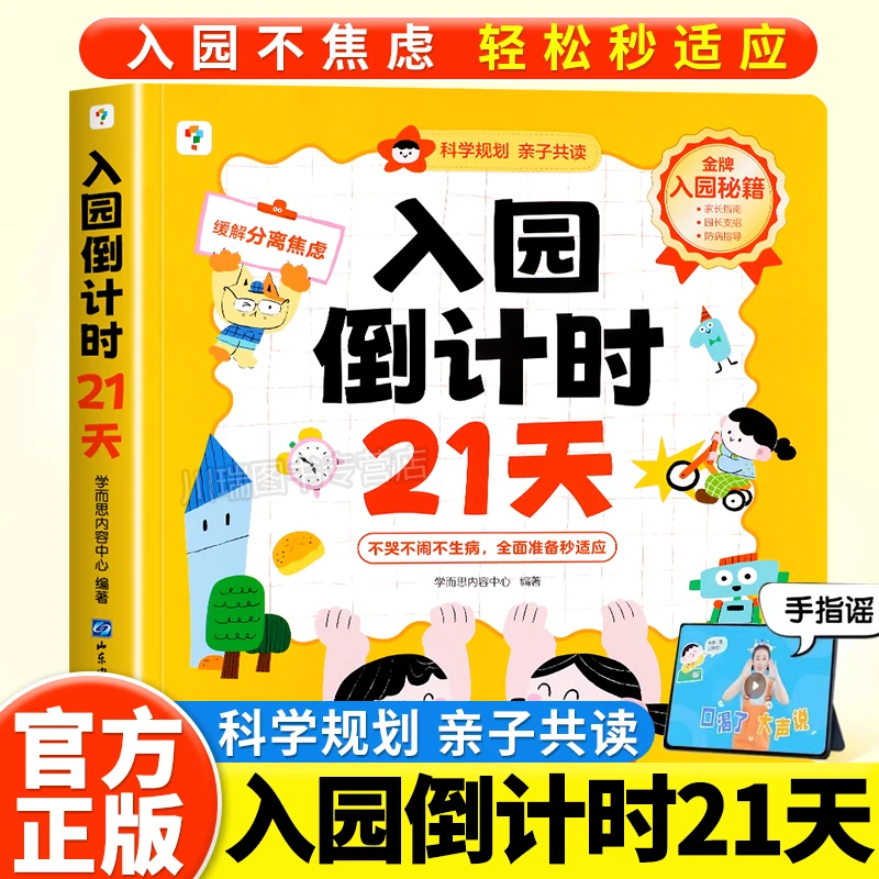 学而思入园倒计时21天 幼儿入园一本通 缓解入学焦虑轻松幼小衔接