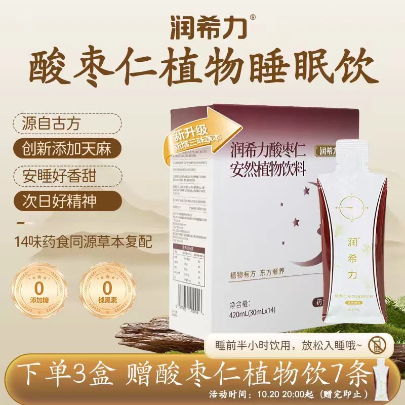 润希力 酸枣仁天麻纯草本睡眠饮酸枣仁百合茯苓茶睡眠茶无褪黑素
