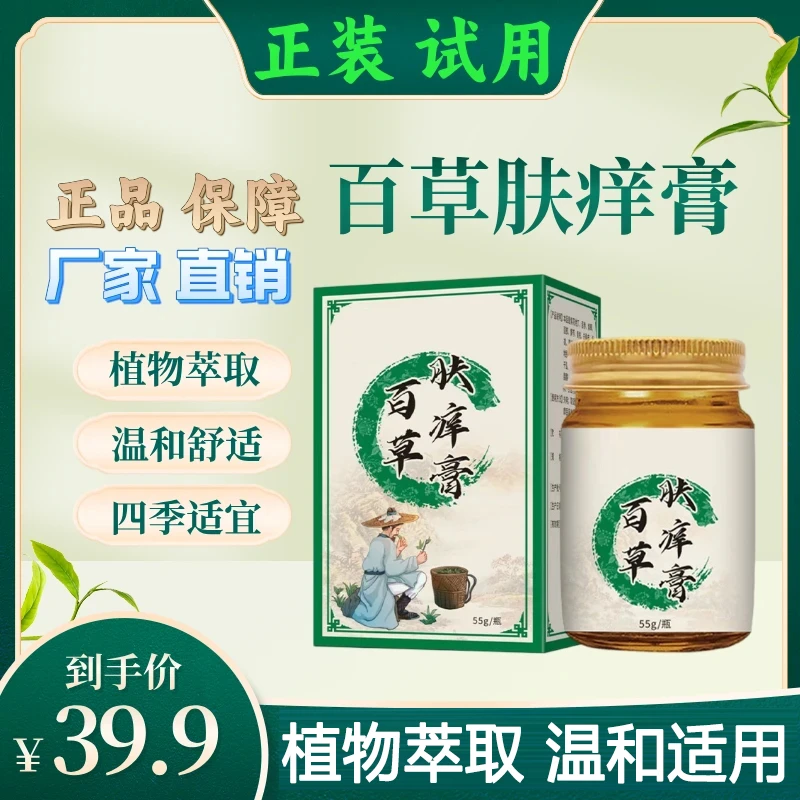 【主播亲测】百草肤痒膏皮肤止痒膏草本萃取四季通用外用涂抹膏