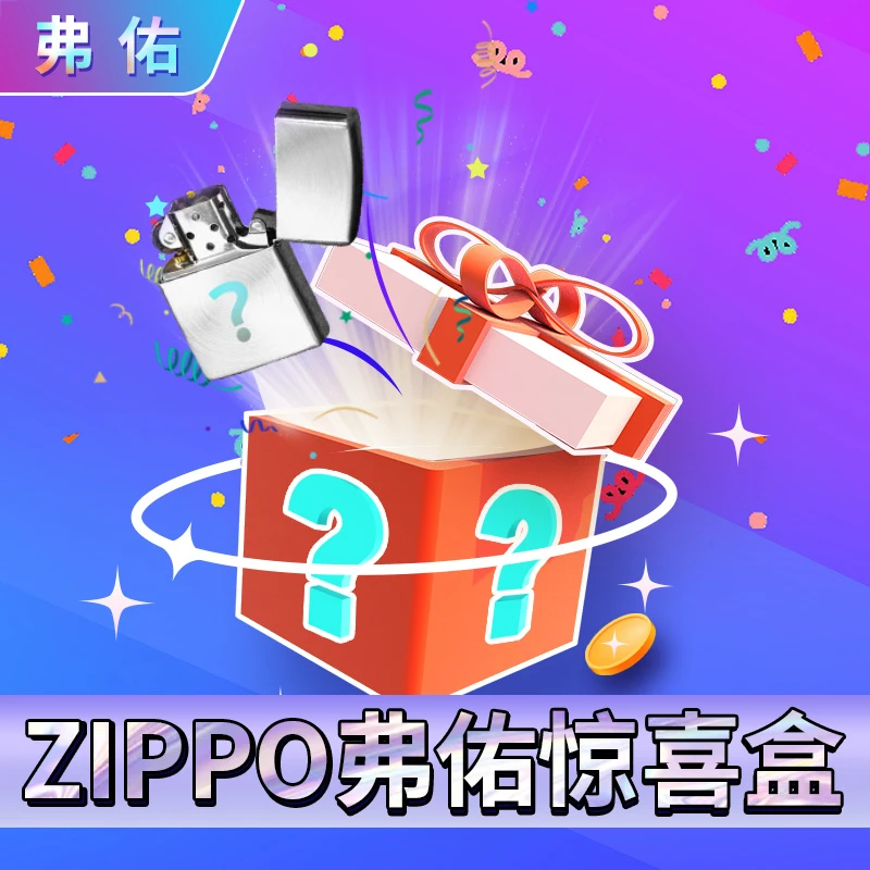 ZIPPO/之宝潮玩端惊喜盒（宠粉）