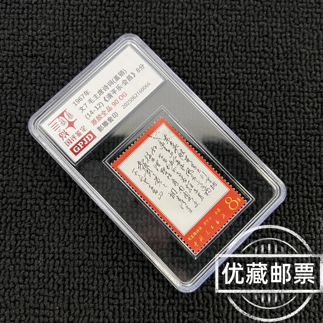 盖销 文7 14-12 东方 邮票 原胶全品 90OG 小盒