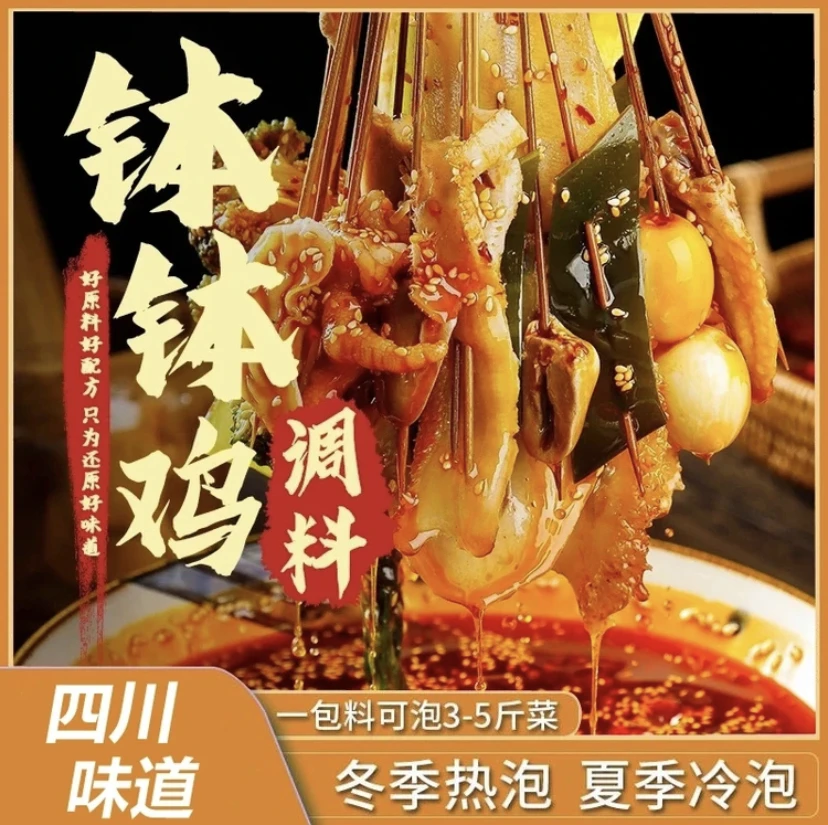 【麻辣鲜香】钵钵鸡调料包麻辣味方便速食冷锅串串底料50g/袋