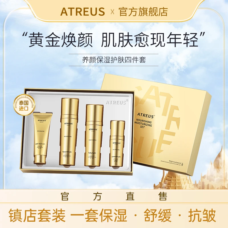 泰国ATREUS养颜保湿补水抗皱舒缓紧致水乳精华洁面护肤四件套
