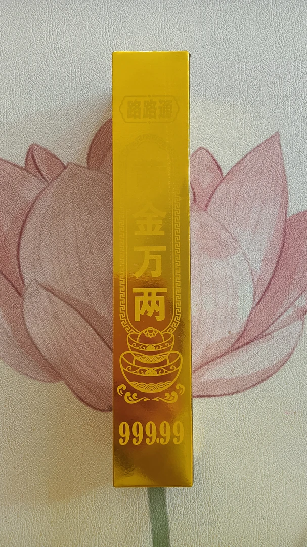 黄金万两条200根