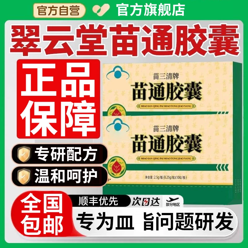 【官方旗舰店】翠云堂苗三清苗通胶囊血管肠道疏通皿指清道夫椎名