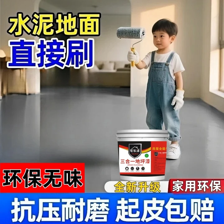 哑光三合一水性环氧地坪漆净味环保防滑耐磨家用室内水泥地面油漆