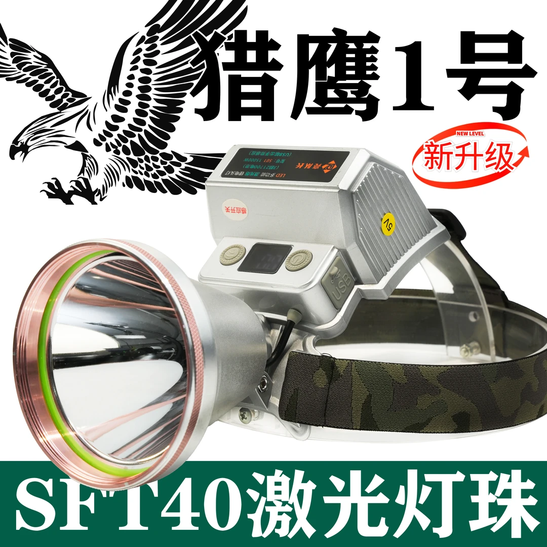 【猎鹰激光炮】白激光灯珠头灯大光斑聚光远射上山打野抓知了水蛭