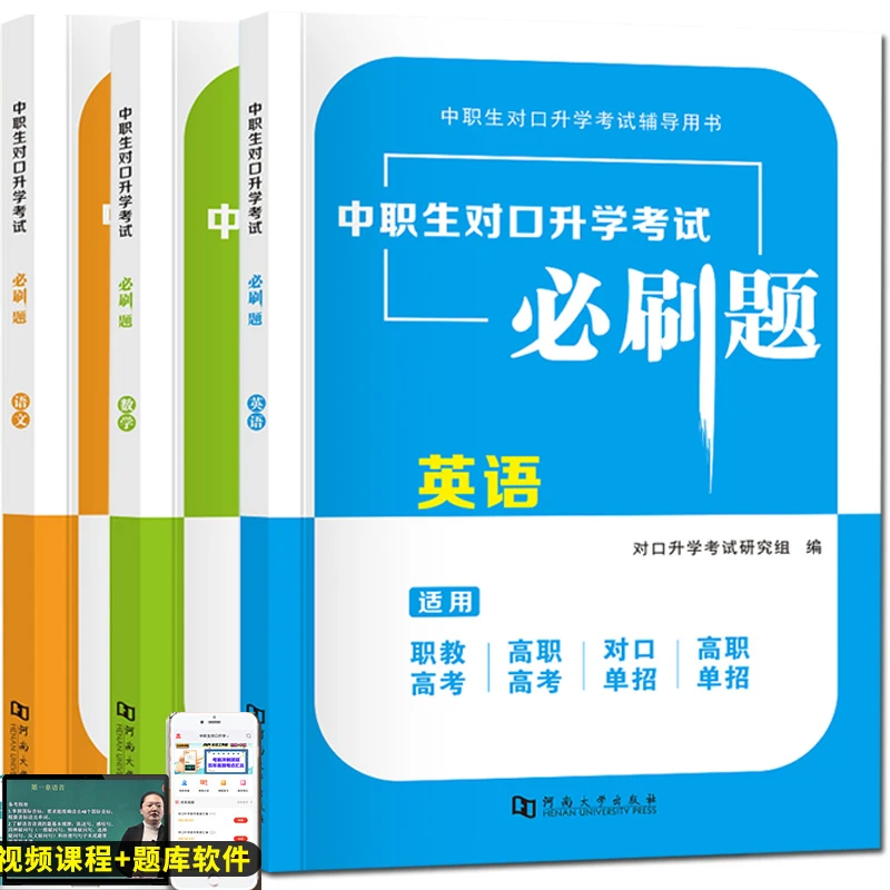 2026中职生对口升学考试必刷题语文数学英语对口高职单招章节习题