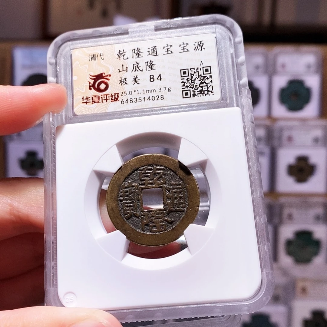 铜乾隆源，巧克力镜面，华夏84，4028