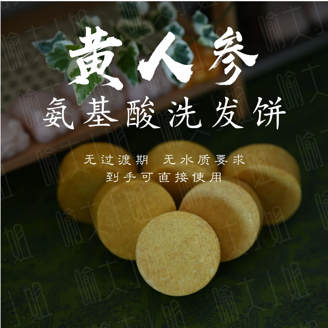 黄人参洗发饼【无过渡期到手就可用】用植物成分代替化工添加