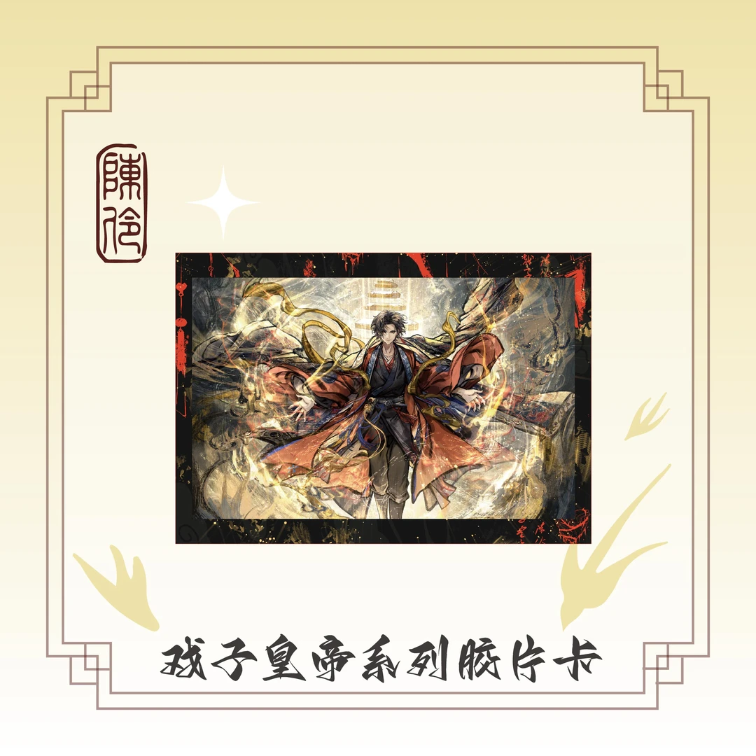 【戏子皇帝系列】戏神陈伶胶片卡我不是戏神正版周边胶片卡