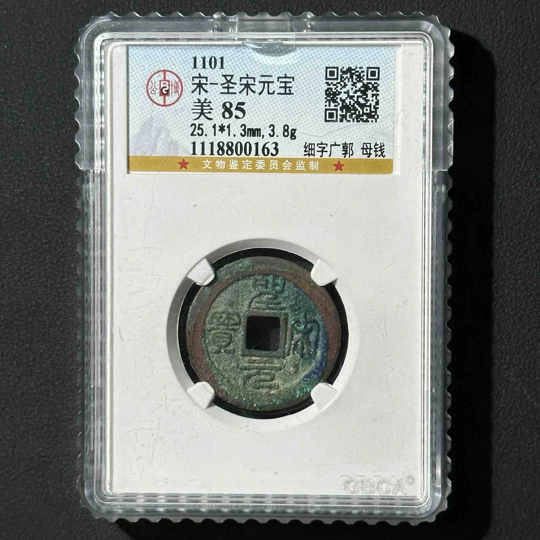 Z-42 宋代 圣宋元宝 细字广郭 母钱 公博评级85分 1118800163 Z