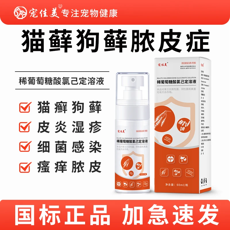 猫癣专用药狗藓脓皮症细菌感染外伤皮肤猫癣喷剂稀葡萄糖猫癣喷雾