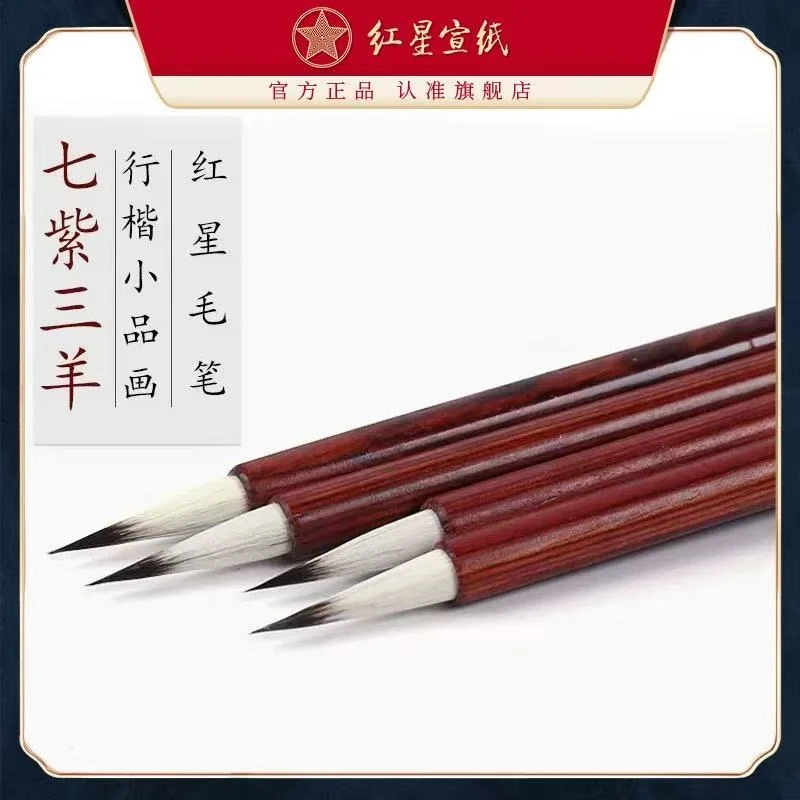 红星宣纸 【七紫三羊】 小楷工笔 绘画书法毛笔
