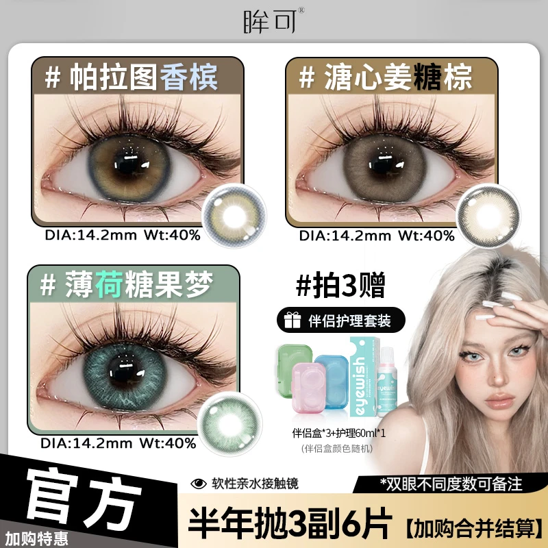 眸可【任选3副加购合并结算】半年抛镜面白月光美瞳水润近视隐形镜