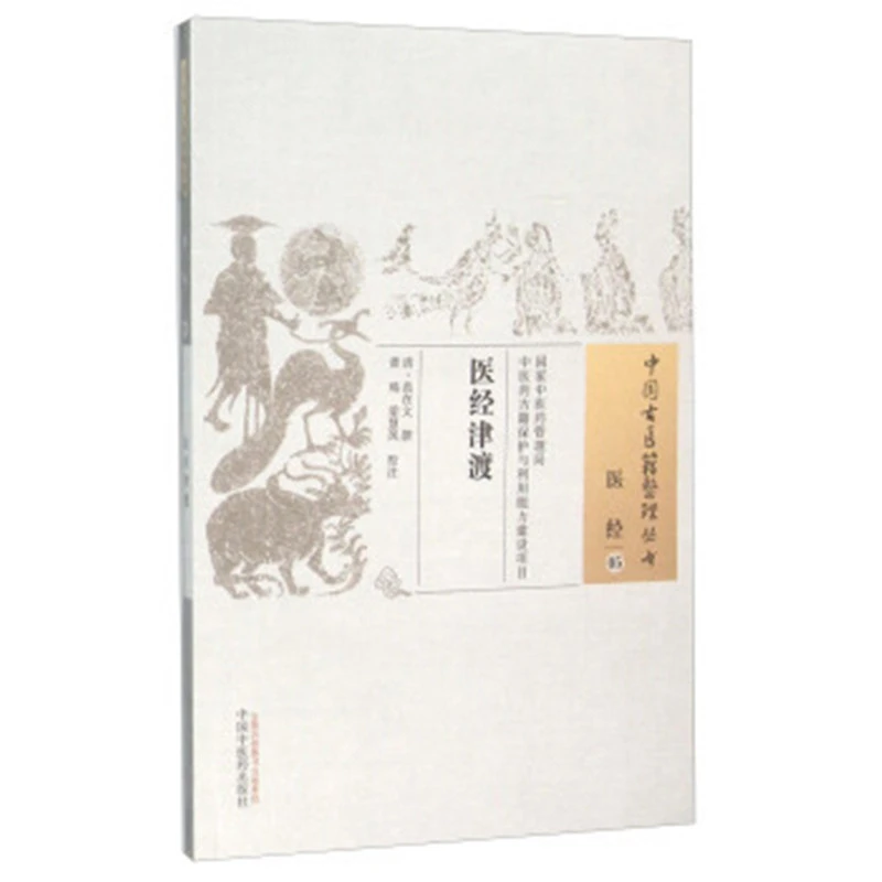 【微瑕书】医经津渡   清 范在文 著 （中国古医籍整理丛书 医经05）