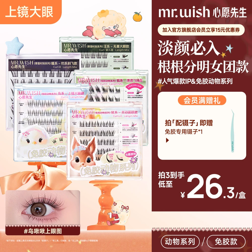 【免胶动物系列】鸟啾啾根根分明女团睫毛上镜自然鼠系灵动浓密款QJ商品图