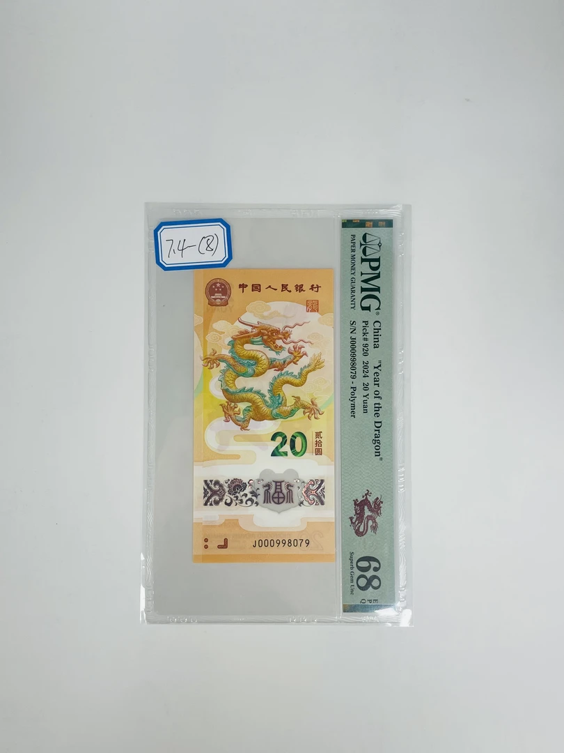 新龙钞J000998079PMG68