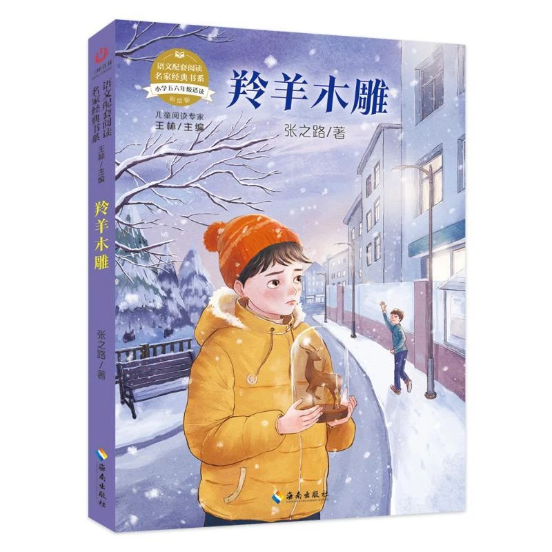 正版 语文配套阅读名家经典书系.羚羊木雕 张之路 著