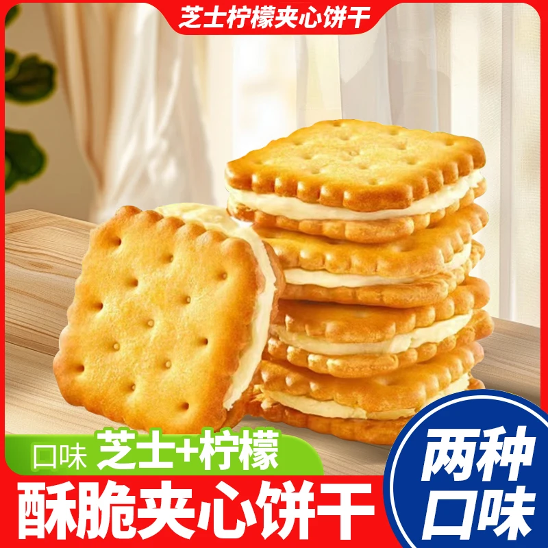 芝士柠檬味夹心饼干独立小包装清新美味酥脆休息办公解馋零食
