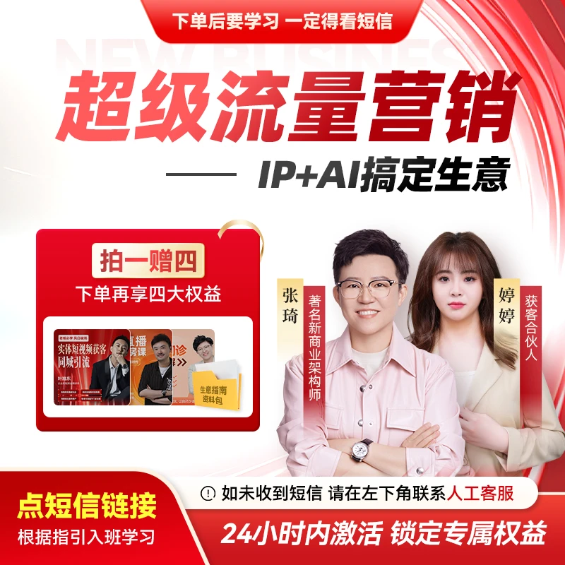 【官方正版】张琦：超级流量营销  IP+AI搞定生意【Z】