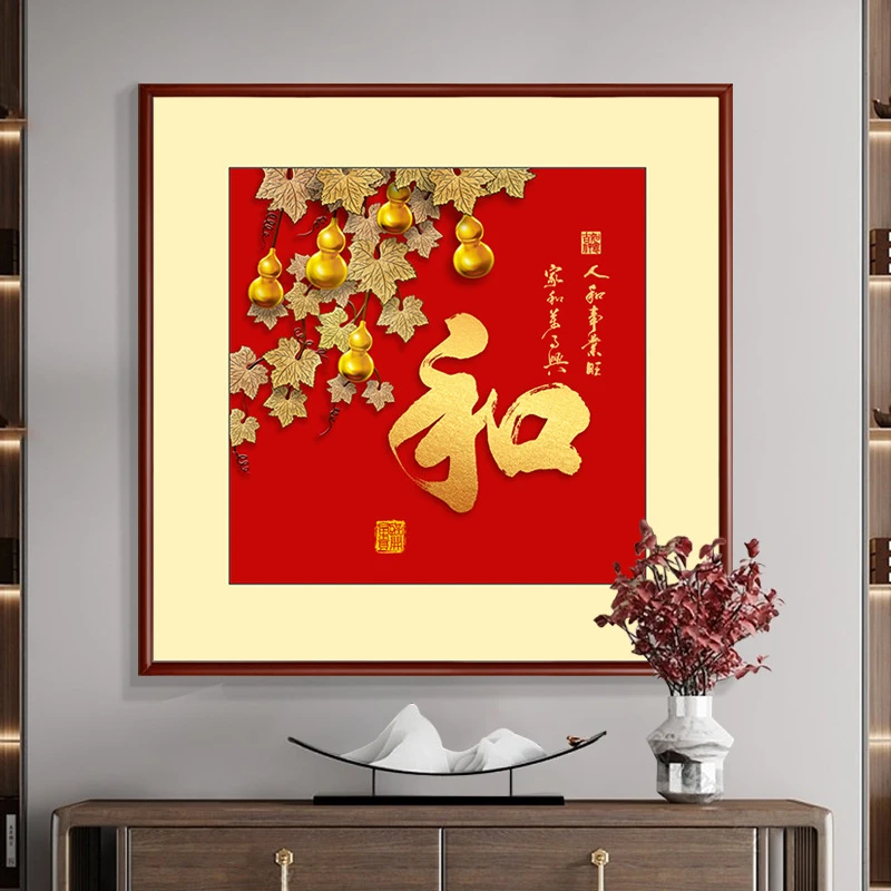 和字画家和福顺新款玄关壁画和字书法客厅沙发组合四联背景墙挂画