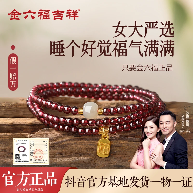 金六福吉祥【女大严选】天然多圈石榴石手串女款正品手链生日礼物