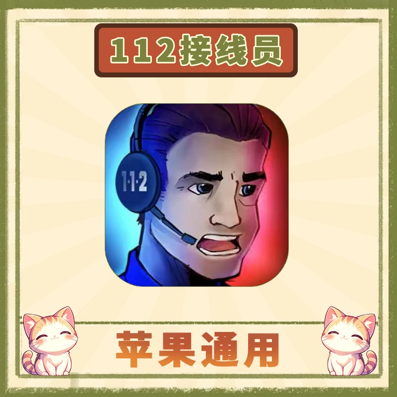 112 接线员 0perator 中文 手游安装服务