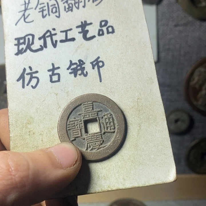 铜现代工艺品仿古钱币